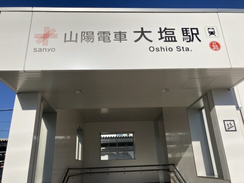 山陽電車大塩駅