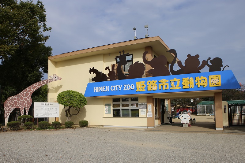 姫路市立動物園