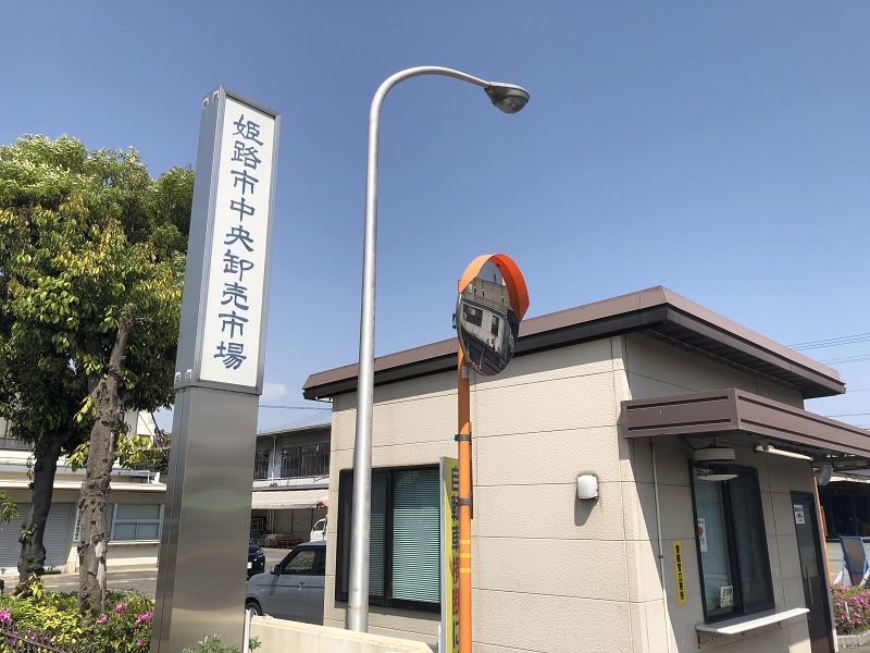 姫路市中央卸売市場