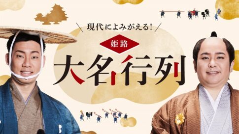 大名行列