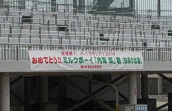 ミルクボーイ 内海 灘中