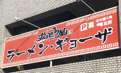 姫路発祥 ずんどう屋