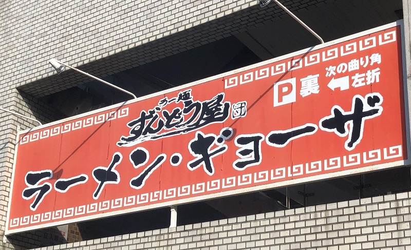 姫路発祥 ずんどう屋