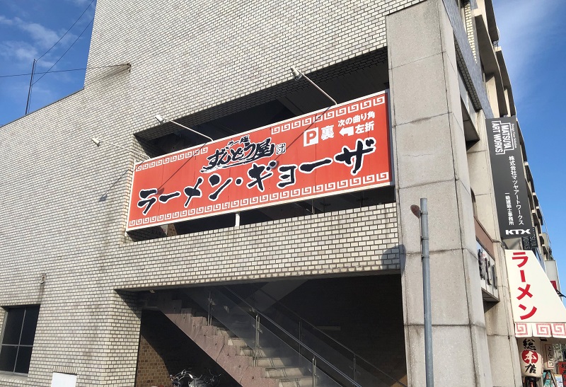 丸亀製麺 ずんどう屋