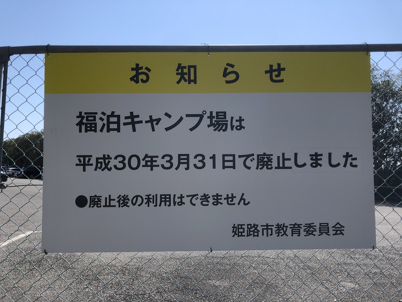 福泊キャンプ場