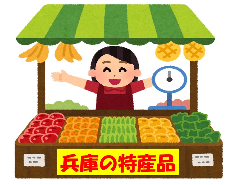 兵庫県の名産・特産品