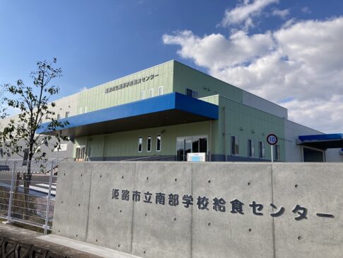 姫路市南部学校給食センター