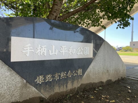 手柄山平和公園 (旧称:手柄山中央公園)