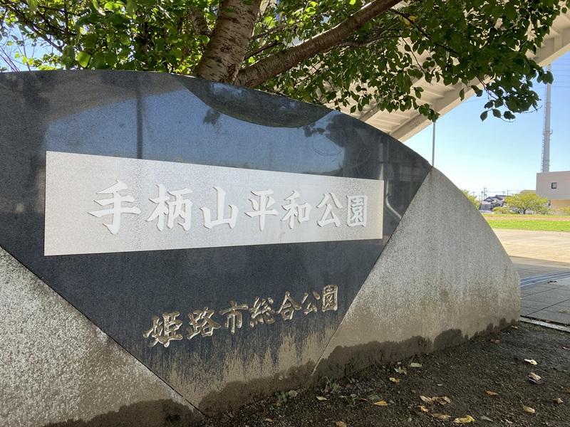 手柄山平和公園 (旧称:手柄山中央公園)