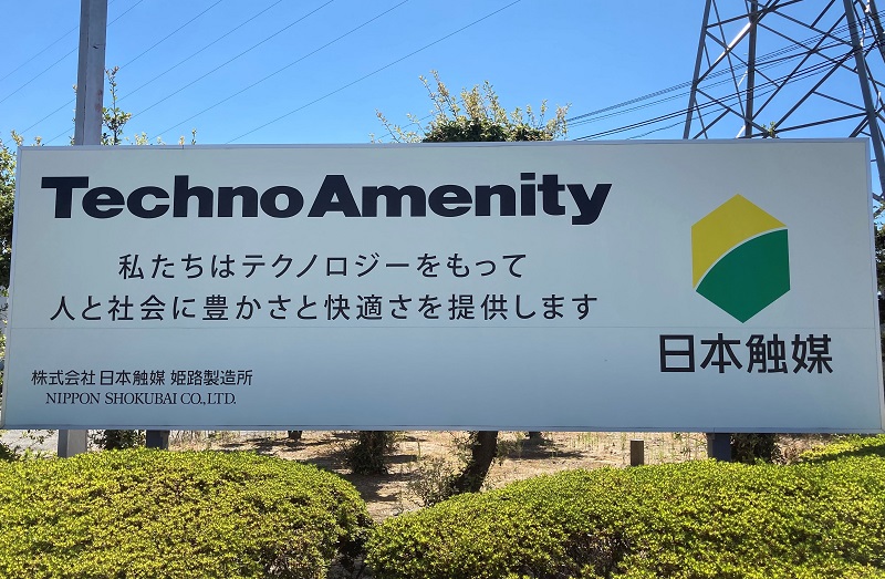 日本触媒姫路製造所