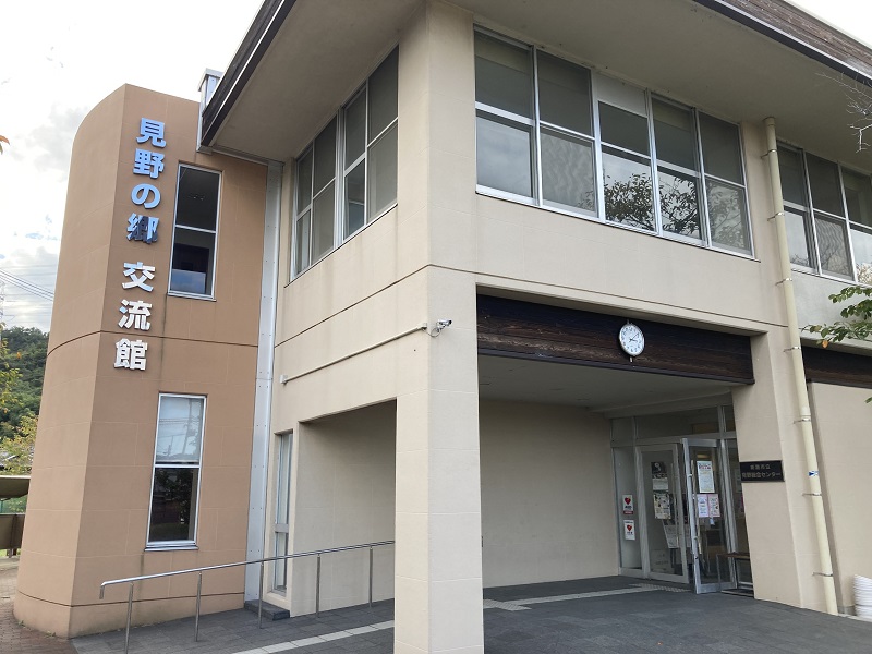 見野の郷交流館