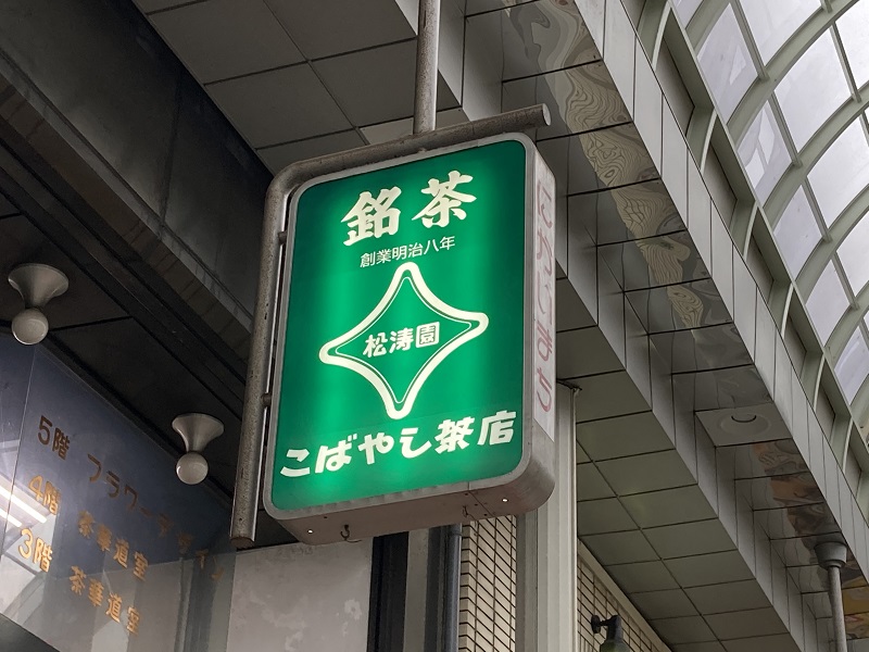 小林茶店 アイス