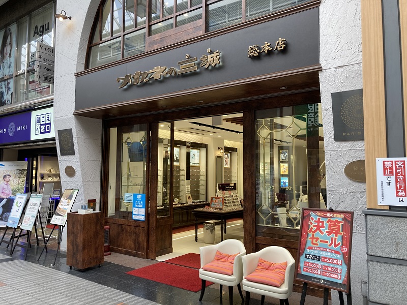メガネの三城 本店