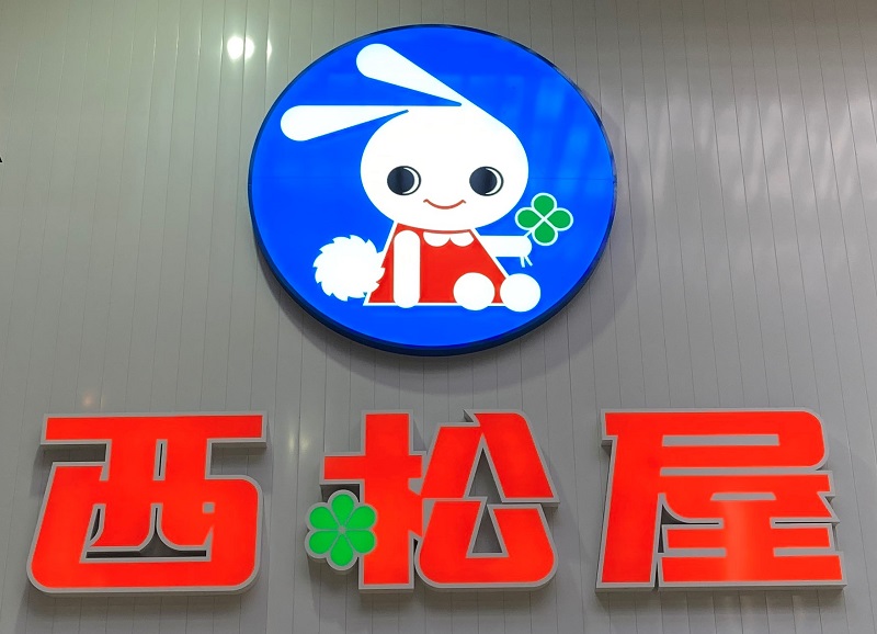 西松屋(にしまつや) 姫路