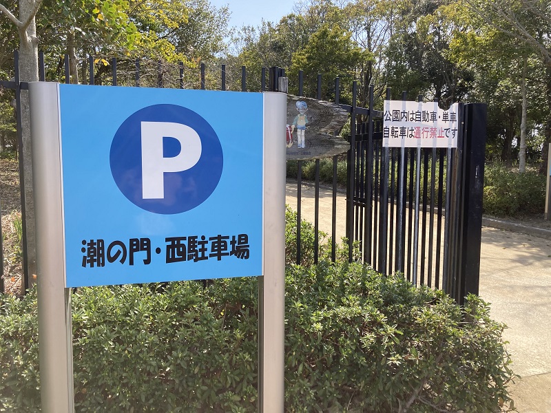 潮の門・西駐車場