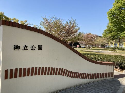 御立公園 姫路