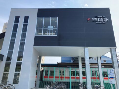 山陽電車 飾磨駅