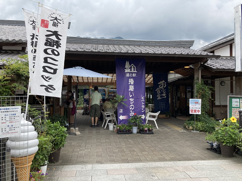 道の駅 播磨 いちのみや レビュー