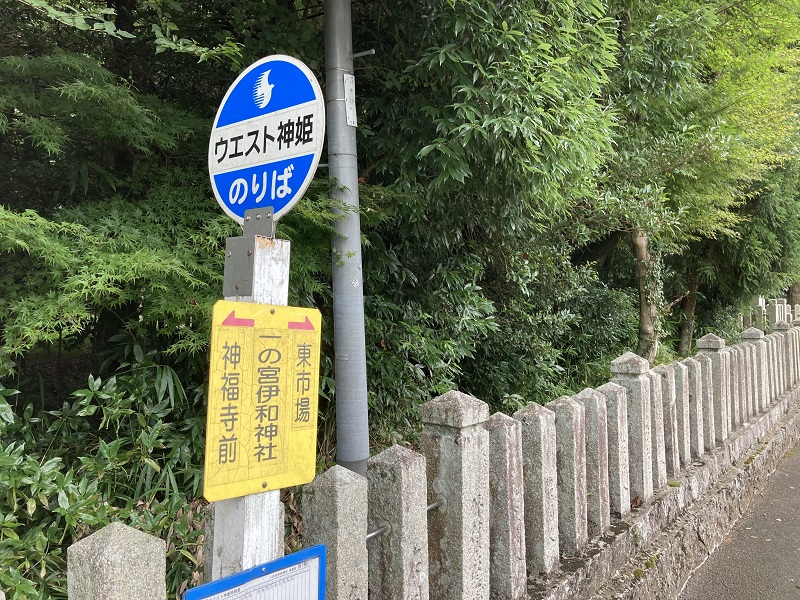 伊和神社 アクセス