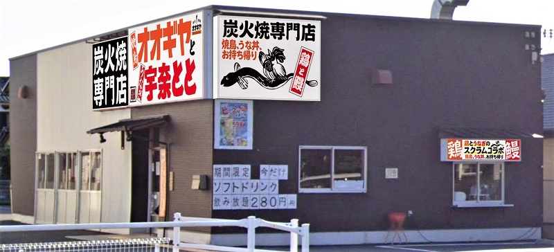 オオギヤと宇奈とと 姫路大津店