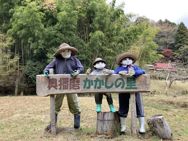 奥播磨かかしの里 アクセス