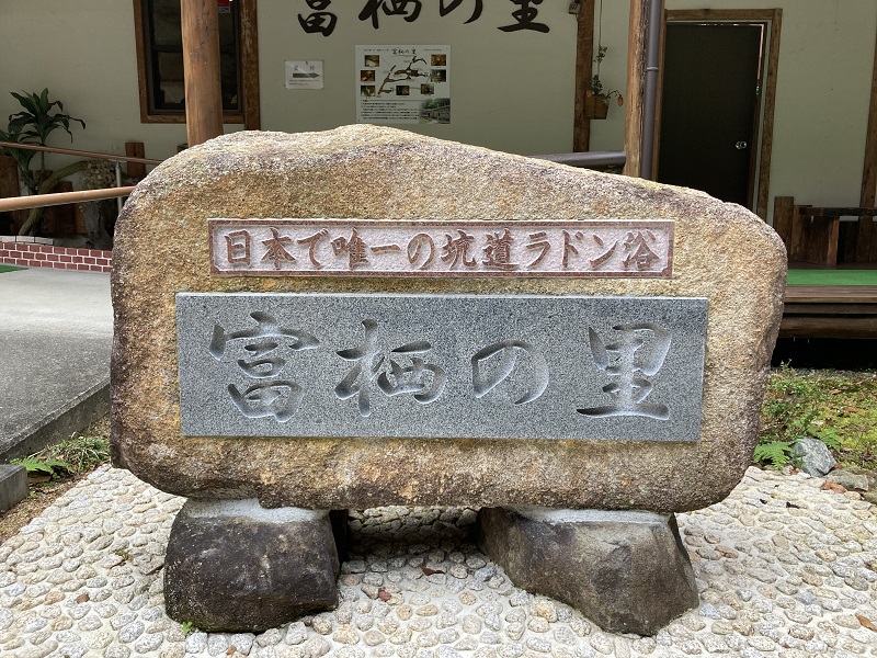 兵庫県姫路市安富町の坑道ラドン浴「富栖の里」