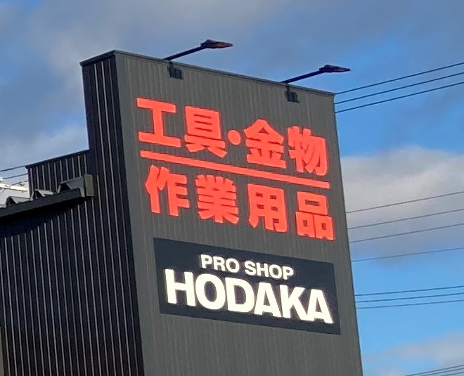 ホダカ姫路(工具屋・ネジ屋)
