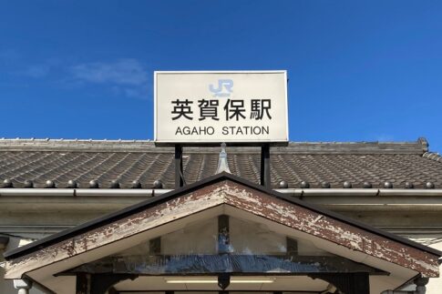 JR山陽本線 英賀保駅