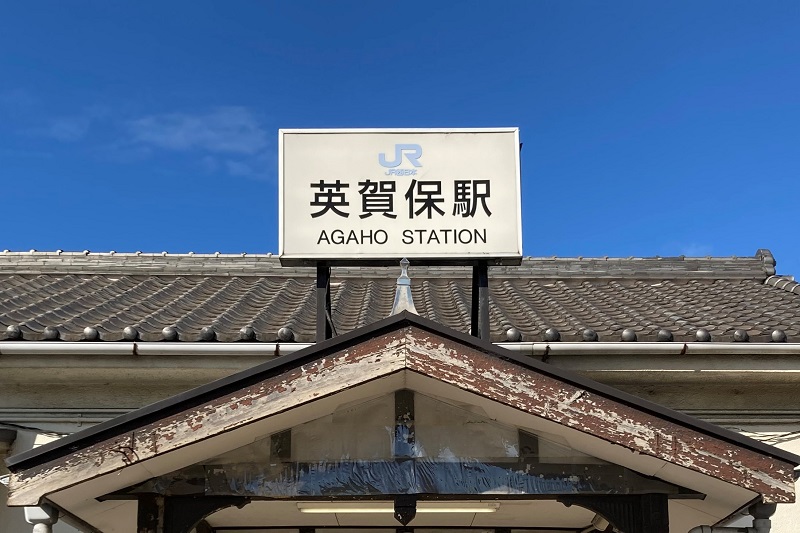 JR山陽本線 英賀保駅