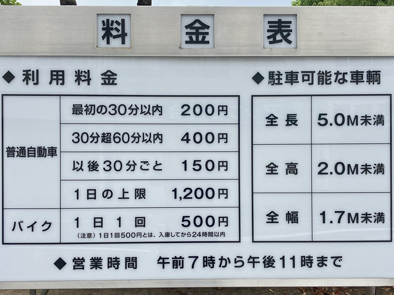 大手前地下駐車場の料金