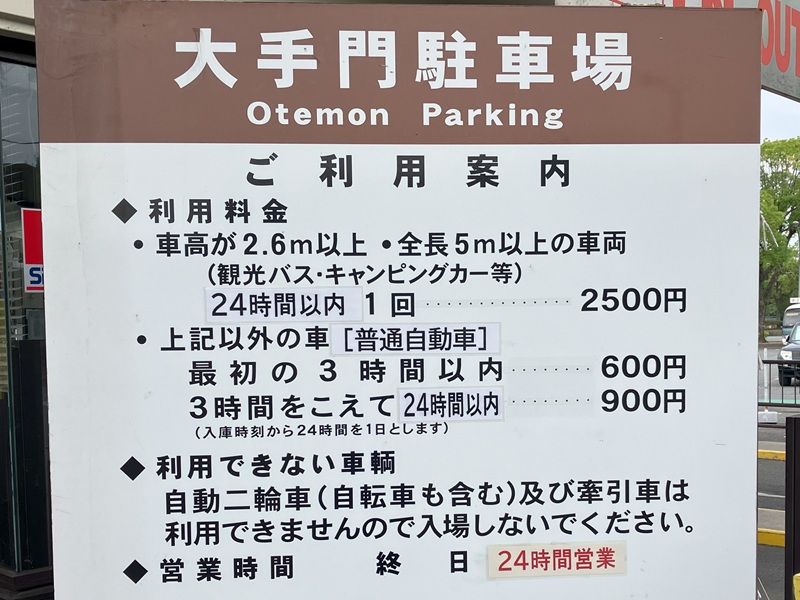 大手門駐車場の料金
