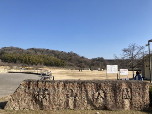桜山公園 姫路