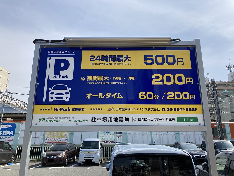 駐車場の料金