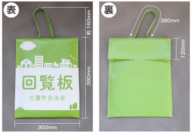 回覧板専用の防水袋