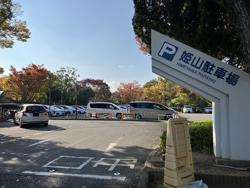 姫路城周辺の駐車場