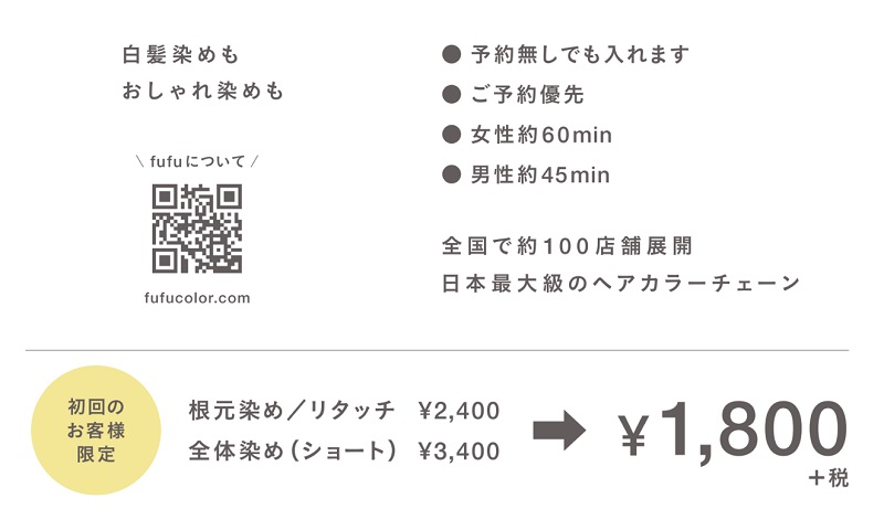 ヘアカラーキャンペーンの安い価格