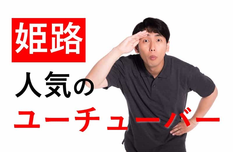 兵庫・姫路 ユーチューバー