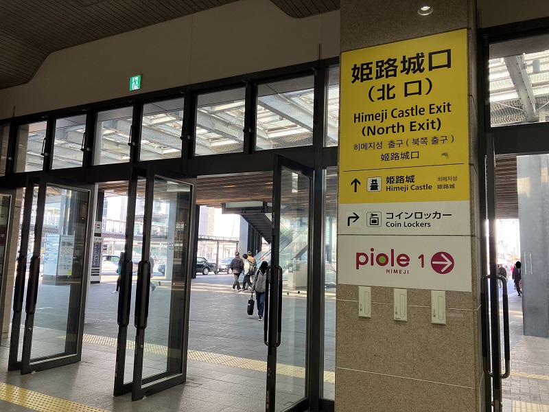 姫路駅から遊楽舎