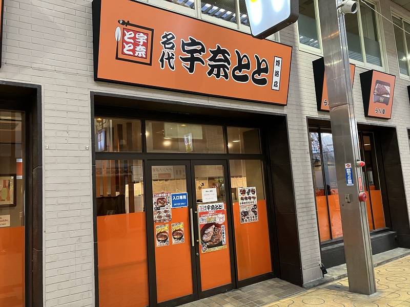 名代 宇奈とと 姫路店