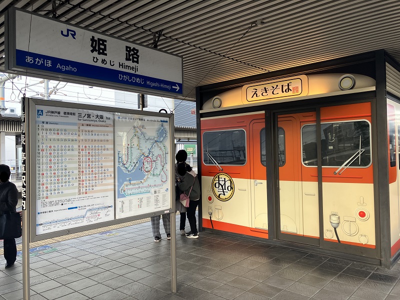 姫路駅