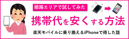 楽天モバイル 姫路