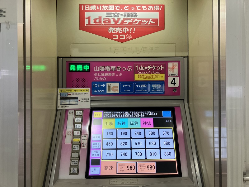 山陽電車 1dayチケット 買い方