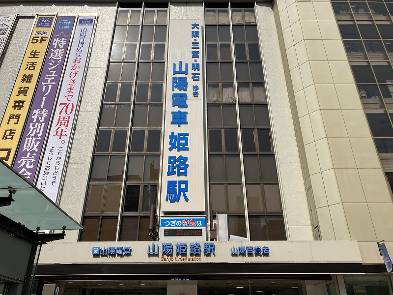 山陽電車 1dayチケット 大阪