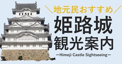 姫路城(白鷺城)