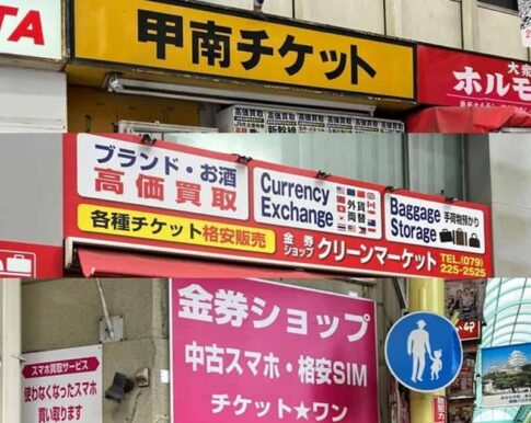 姫路 金券ショップ