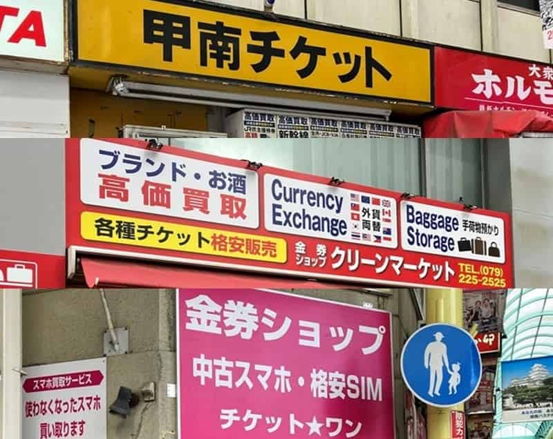 姫路 金券ショップ