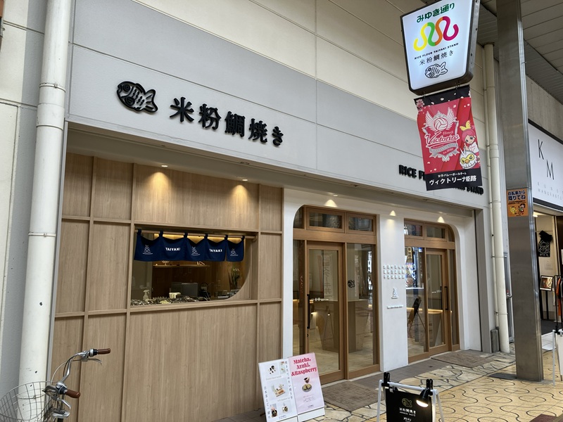 米粉たい焼き